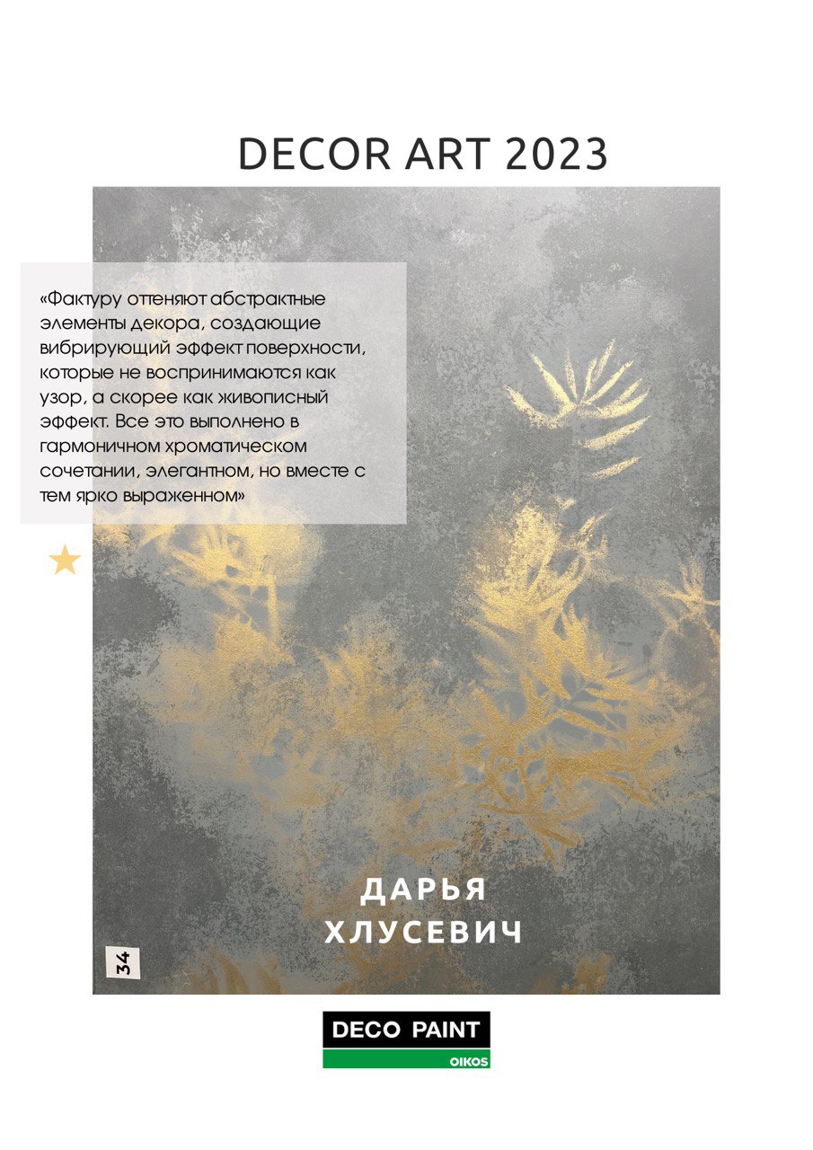Победители конкурса Decor Art 2023