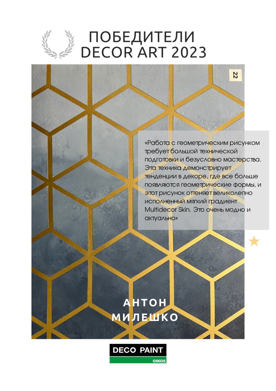 Победители конкурса Decor Art 2023
