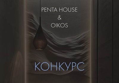 Конкурс для дизайнеров интерьера Oikos х Penta House